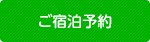 ご宿泊予約