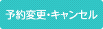 予約変更キャンセル