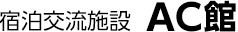 宿泊交流施設  AC館。釣り船やサーフィン目的の宿としても最適。